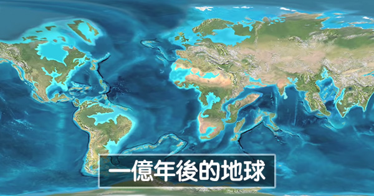 真实模拟地球「1亿年后的外观」 许多国家都从地图消失了